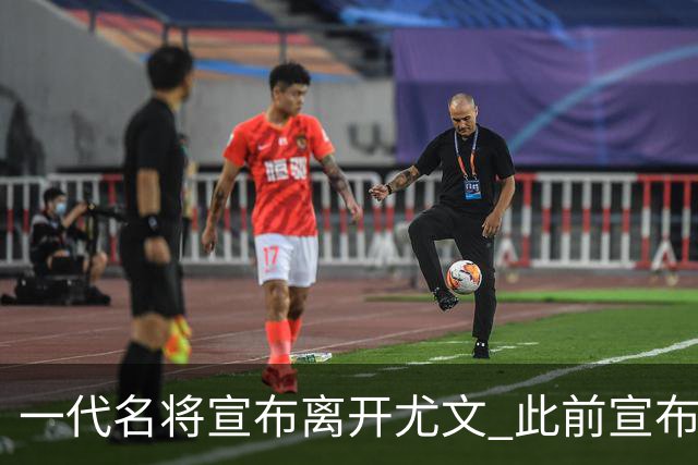 一代名将宣布离开尤文 此前宣布退出意大利国家队