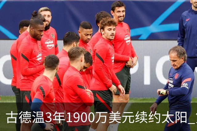 古德温3年1900万美元续约太阳 第3年为球员选项