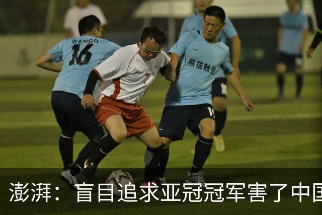 澎湃：盲目追求亚冠冠军害了中国足球?